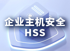 5-企业主机安全 HSS.jpg