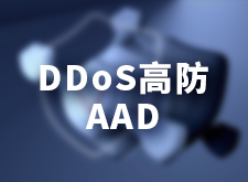6-DDoS高防 AAD.jpg