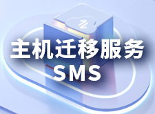 9-主机迁移服务 SMS.jpg
